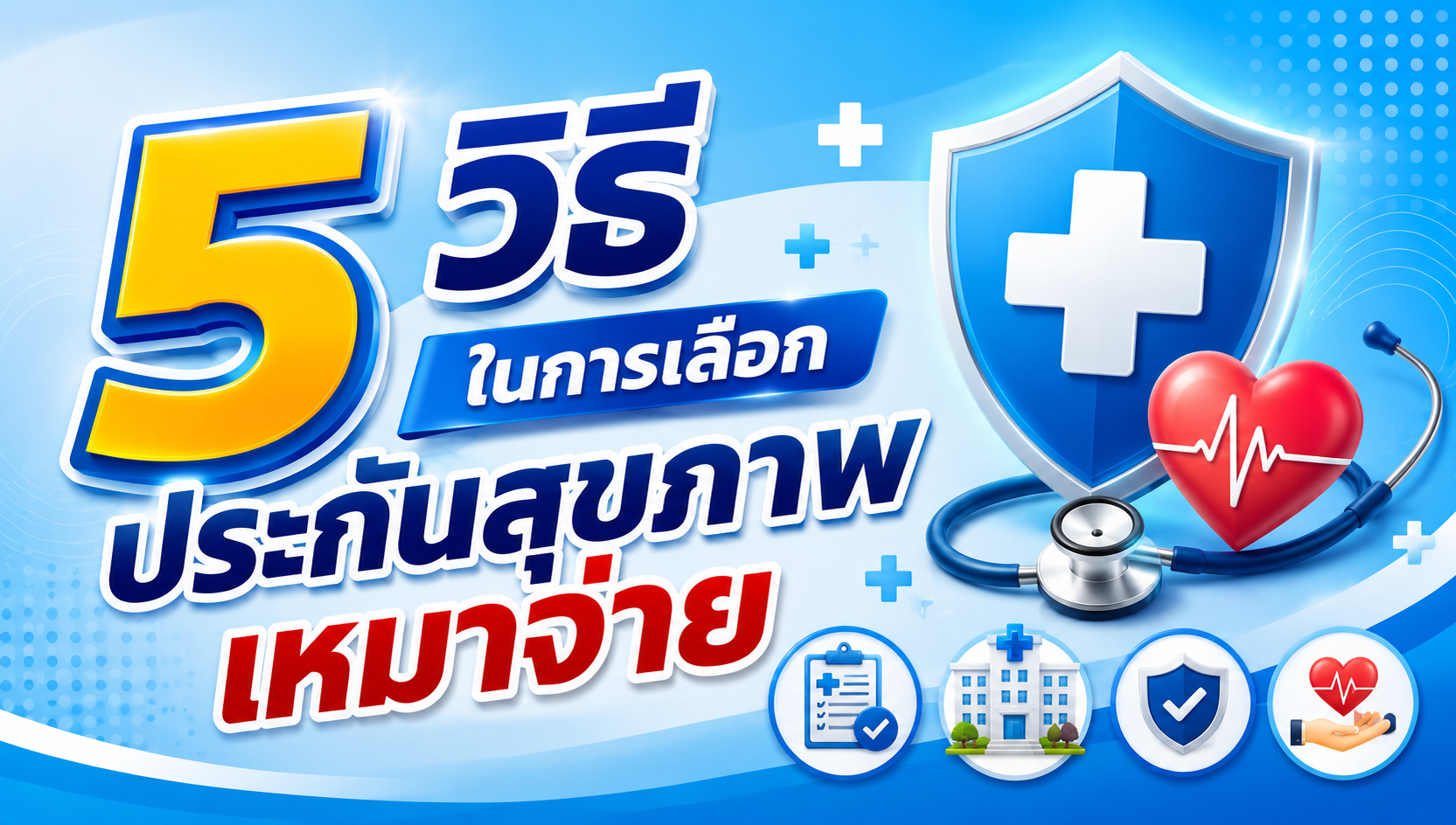5 วิธีเลือกประกันสุขภาพเหมาจ่าย ให้คุ้มค่าและเหมาะกับตัวเองที่สุด