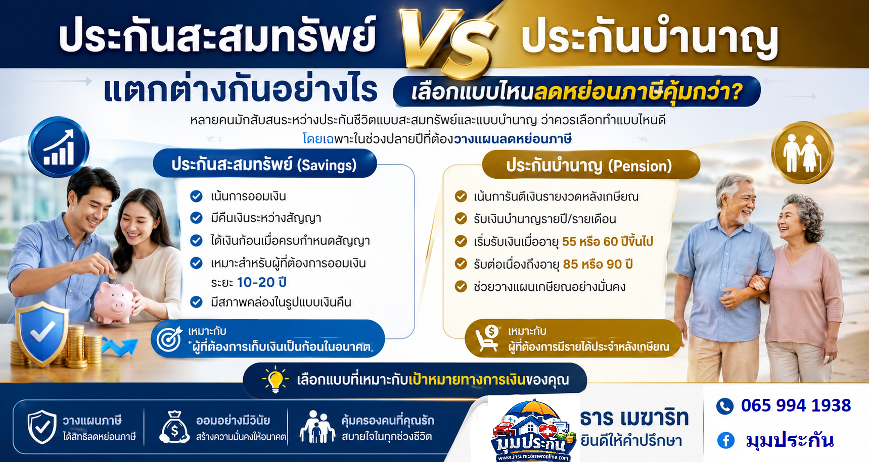 ประกันสะสมทรัพย์ vs ประกันบำนาญ แตกต่างกันอย่างไร เลือกแบบไหนลดหย่อนภาษีคุ้มกว่า?