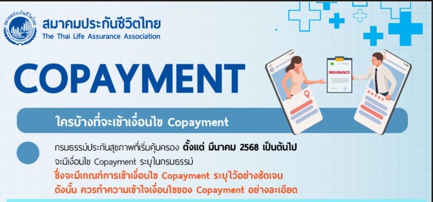 "โคเพย์" (Co-pay หรือ Co-payment) คืออะไร