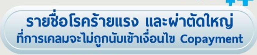 รายชื่อโรคร้ายแรง และผ่าตัดใหญ่ ที่การเคลมจะไม่ถูกนับเข้าเงื่อนไข Copayment