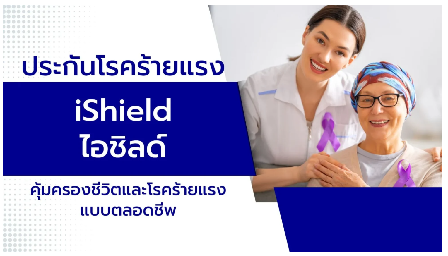 ประกันโรคร้านแรง iShield ไอชิลด์