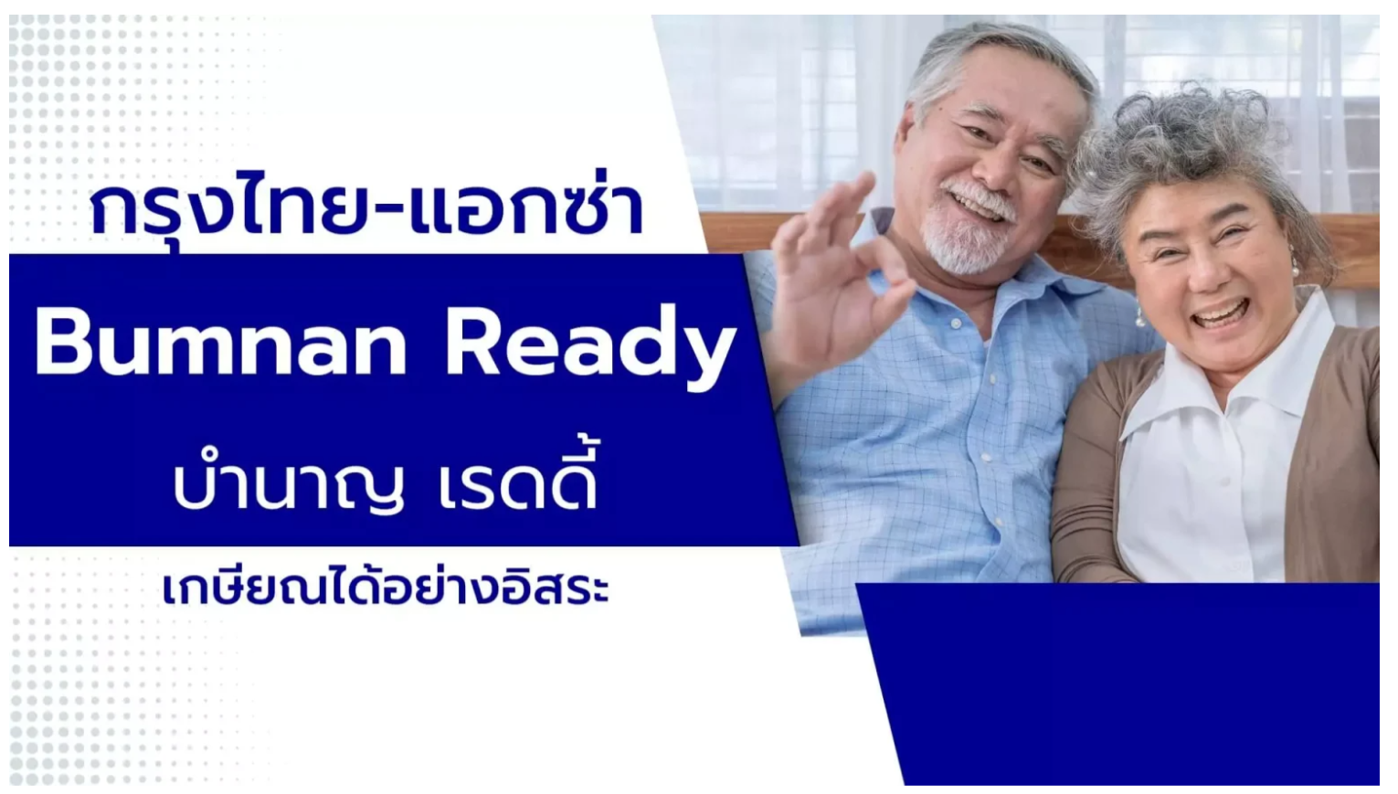 ประกันบำนาญ กรุงไทย-แอคซ่า "Bummnan Ready" บำนาน เรดดี้