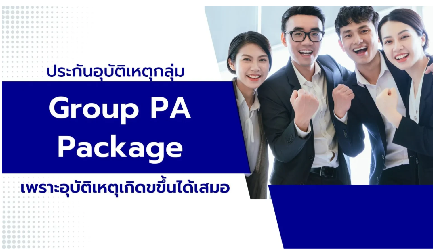 ประกันภัยอุบัติเหตุกลุ่ม กรุงไทย-แอกซ่า