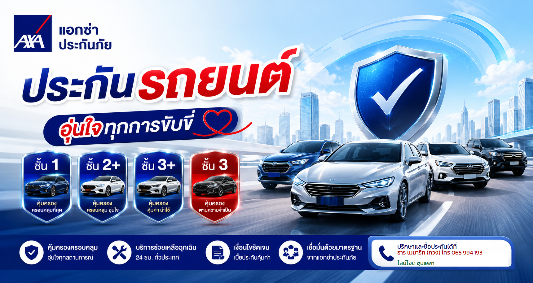 ประกันรถยนต์ (Motor Insurance)