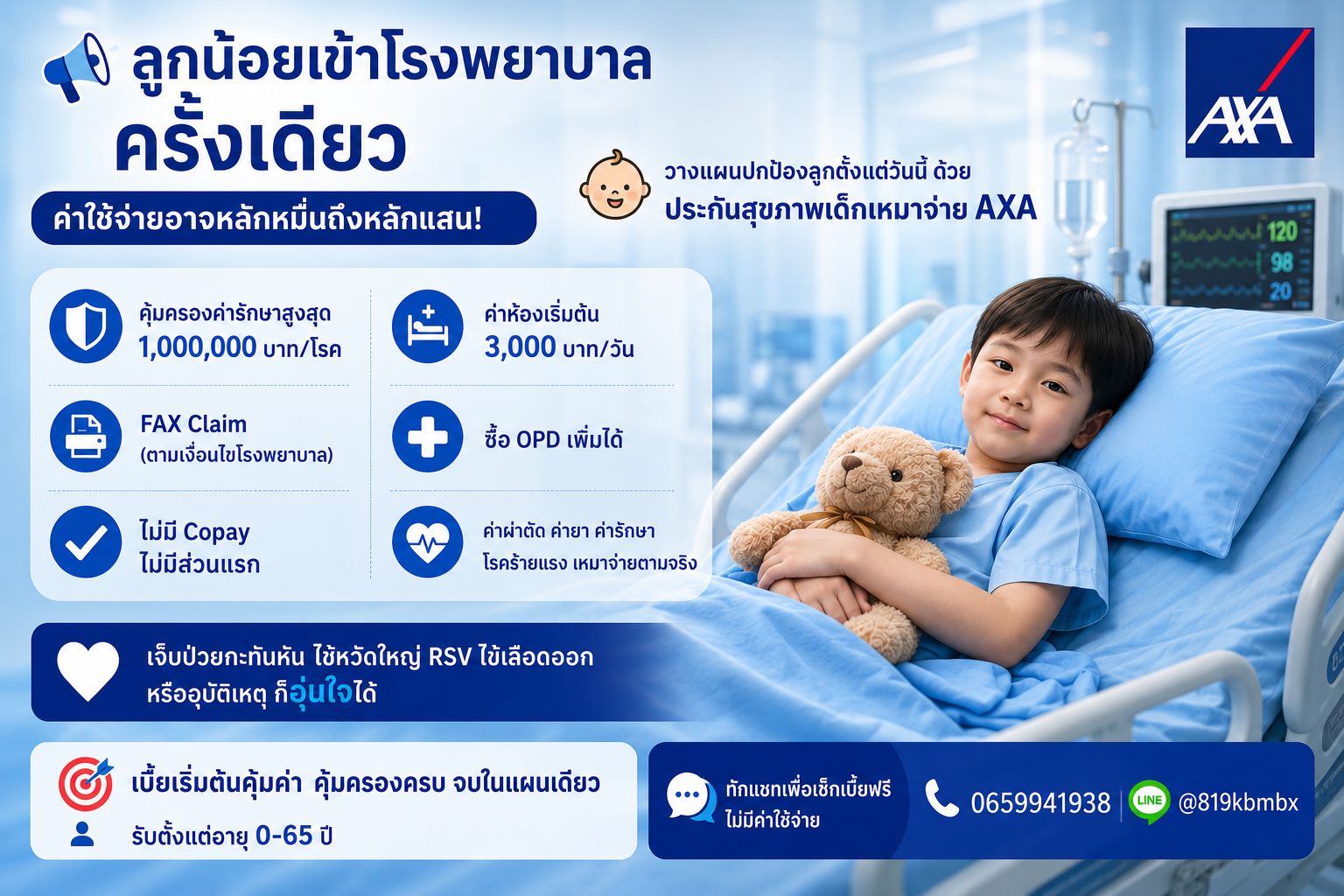 ประกันสุขภาพเด็ก AXA SmartCare Essential