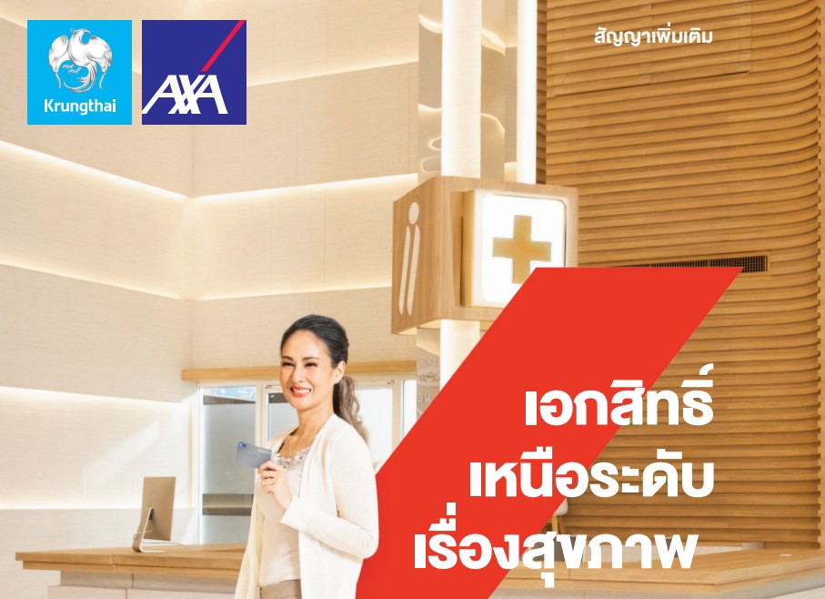 ประกันสุขภาพเหมาจ่ายกรุงไทย-แอกซ่า ไฮเฮลท์ตี้ อัลตร้า "iHealthy Ultra"